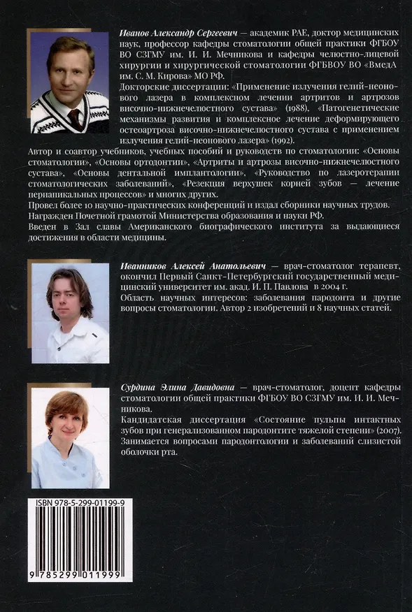 Книга Диагностика пародонтита: учебное пособие (Элина Сурдина, Александр Иванов, А. Иванников) — 3