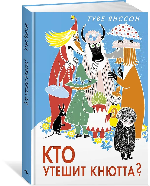 Книга Кто утешит Кнютта? (Туве Янссон) — 2
