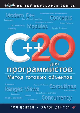 C++20 для программистов — 3038368 — 1