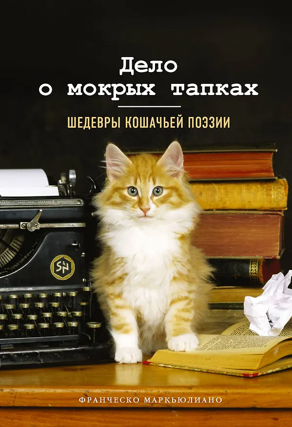 Книга Дело о мокрых тапках. Шедевры кошачьей поэзии (Франческо Маркьюлиано) — 1