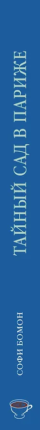Книга Тайный сад в Париже (Софи Бомон) — 4