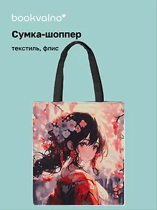 Сумка-шоппер на молнии аниме Девушка с цветами в волосах (38х35) (текстиль, флис) Bookvalno