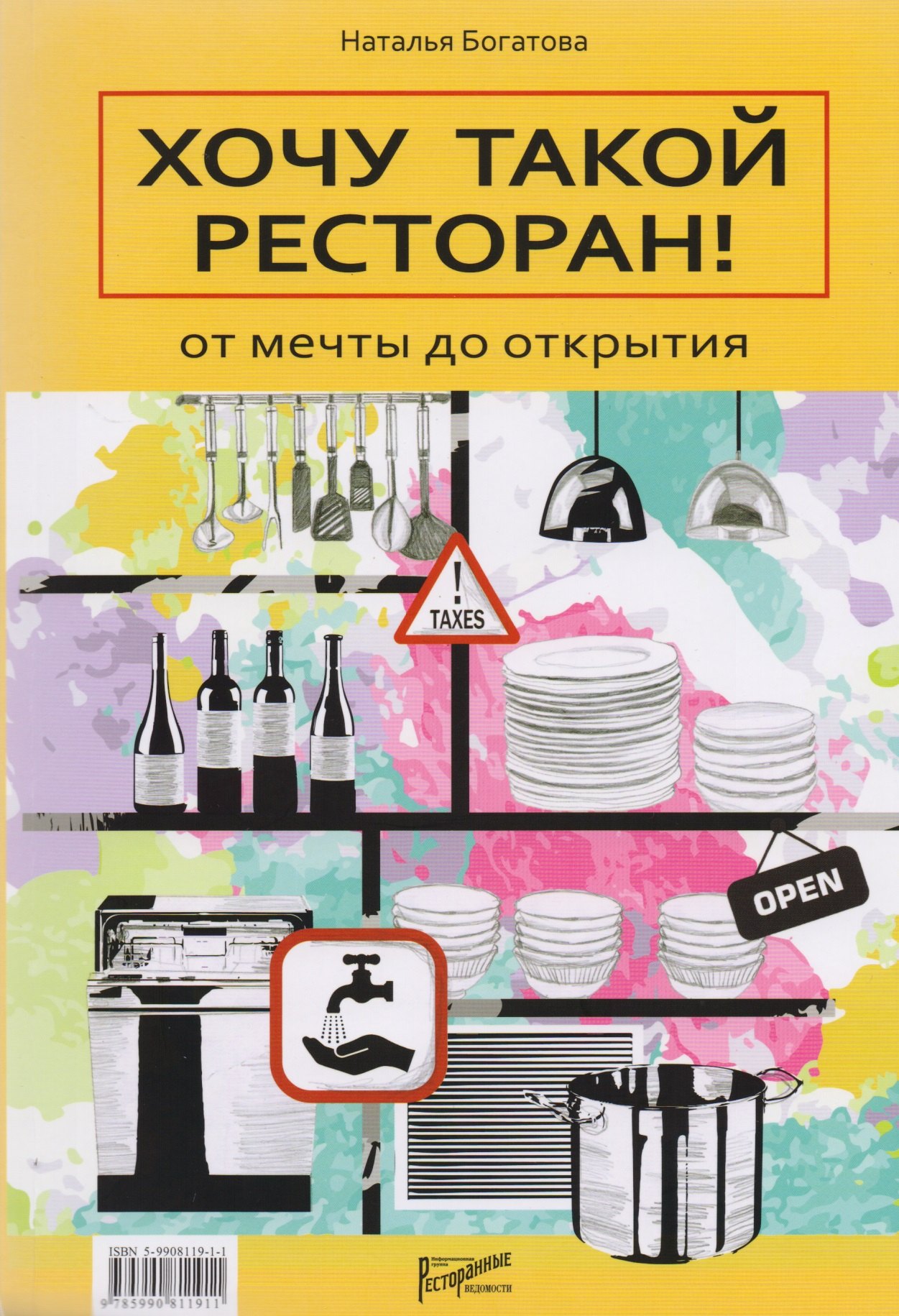 Хочу такой ресторан! От мечты до открытия. Наталья Борисовна Богатова