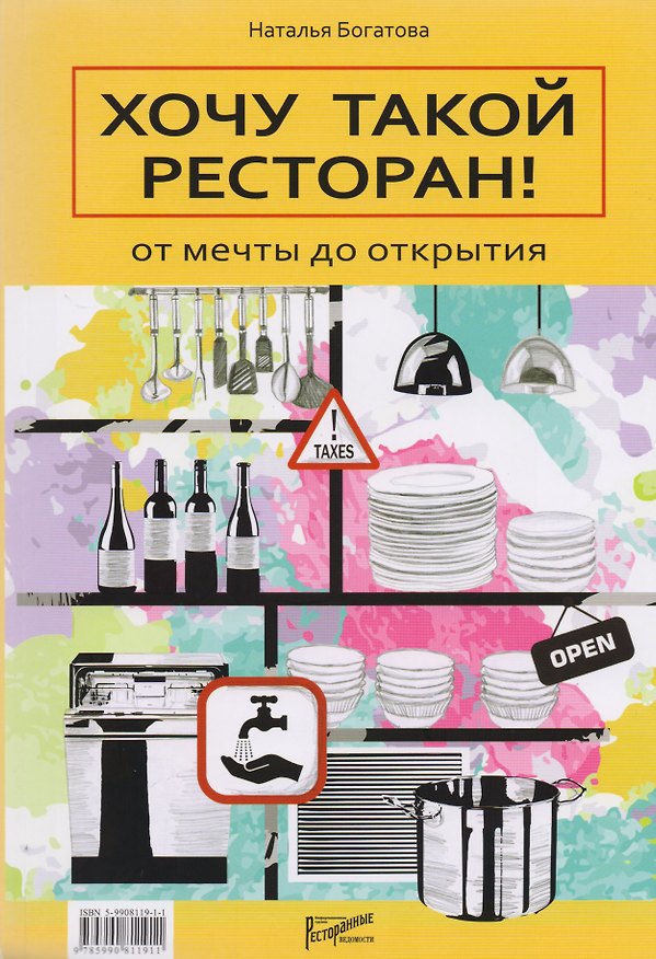 Книга Хочу такой ресторан! От мечты до открытия. (Наталья Богатова) — 1