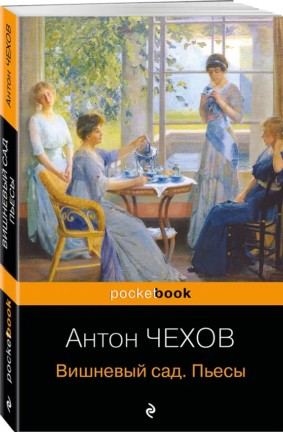 Книга Вишневый сад. Пьесы (Антон Чехов) — 4