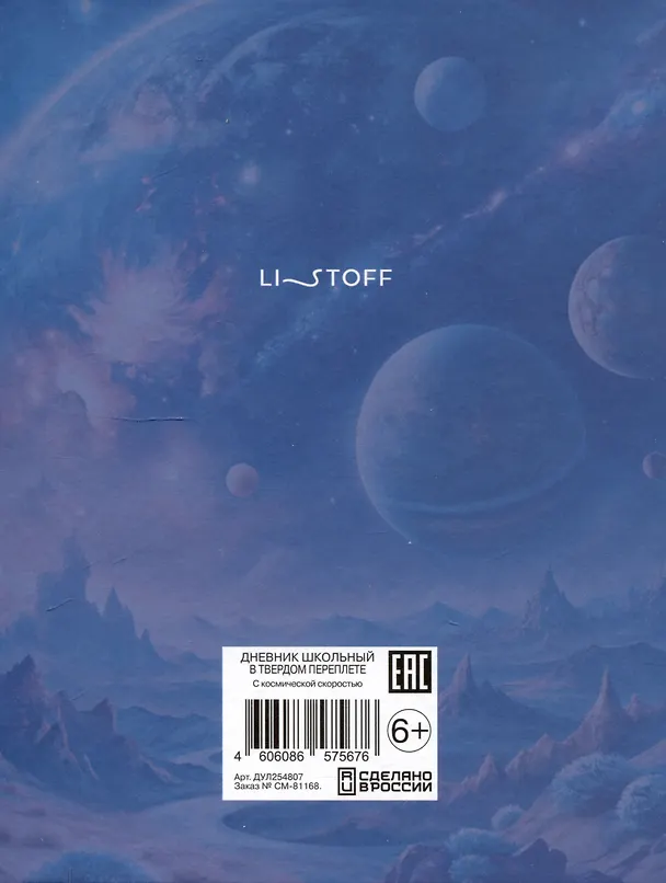Дневник школьный «С космической скоростью», Listoff 3090525 — 2
