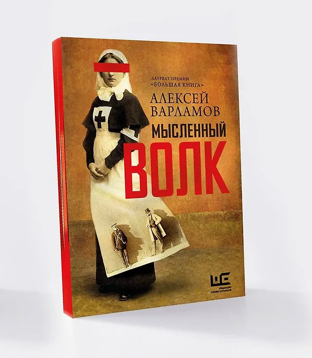 Книга Мысленный волк (Алексей Варламов) — 7