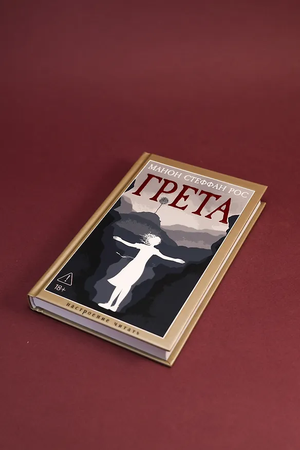 Книга Грета (Манон Стеффан Рос) — 12