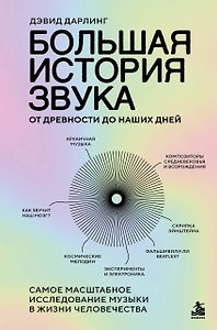 Большая история звука. От древности до наших дней. Самое масштабное исследование музыки в жизни человечества
