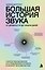 Большая история звука. От древности до наших дней. Самое масштабное исследование музыки в жизни человечества — 3179494 — 1