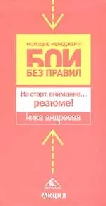 На старт, внимание...резюме!