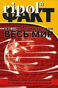 Книга Ежегодный альманах фактов: Весь мир. Полный спектр информации о странах, мире и вселенной () — 1