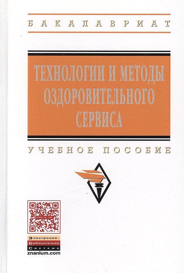 Книга Технологии и методы оздоровительного сервиса: учебное пособие () — 1