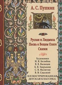 Руслан и Людмила. Песнь о Вещем Олеге. Сказки