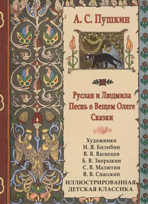 Руслан и Людмила. Песнь о Вещем Олеге. Сказки — 2461164 — 1