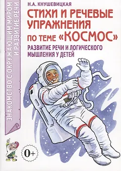 Стихи и речевые упражнения по теме "Космос". Развитие речи и логического мышления у детей