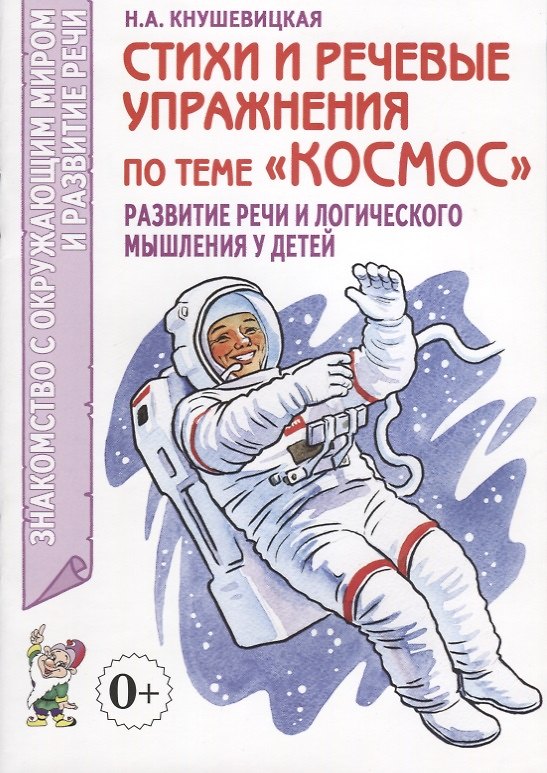 Книга Стихи и речевые упражнения по теме "Космос". Развитие речи и логического мышления у детей (Наталия Кнушевицкая) — 1