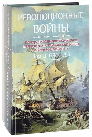 Революционные войны. Победы, завоевания, поражения, перевороты и гражданские войны французов. 1792-1802 гг. Том II. 1794-1795 + Карты — 2663767 — 1