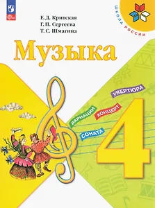 Музыка. Учебник. 4 класс