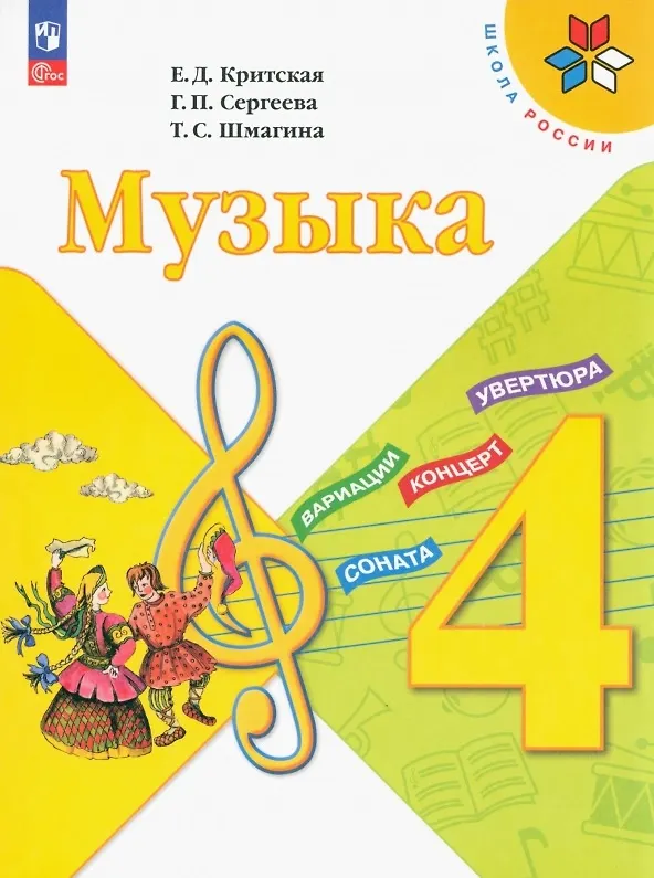 Книга Музыка. Учебник. 4 класс (Галина Сергеева, Татьяна Шмагина, Елена Критская) — 1