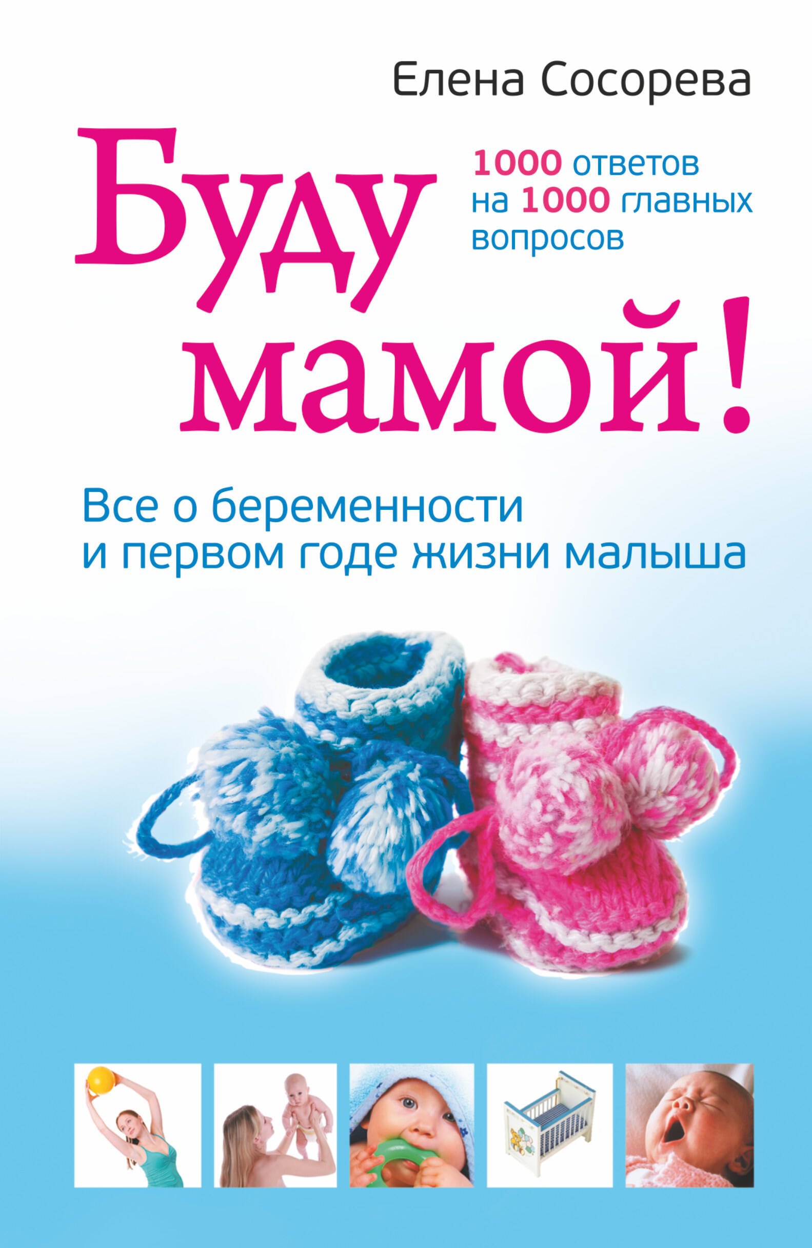 

Буду мамой. Все о беременности и первом годе жизни малыша. 1000 ответов на 1000 главных вопросов