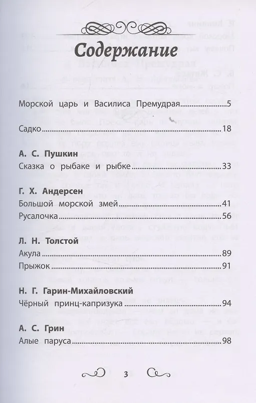 Книга Хрестоматия по чтению "Сказки моря". Начальная школа (без сокращений) () — 3