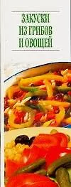 Закуски из грибов и овощей (мягк) (Аст)