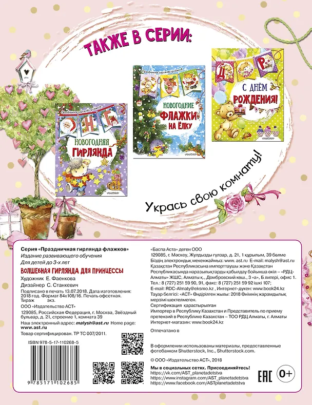 Книга Волшебная гирлянда для принцессы (ил. Е. Фаенковой) () — 2