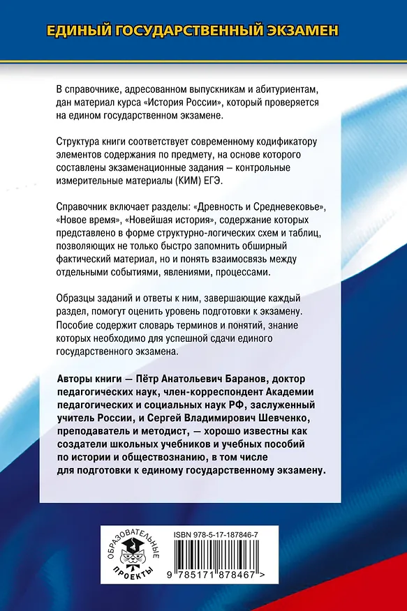 Книга ЕГЭ. История. Новый полный справочник для подготовки к ЕГЭ (Пётр Баранов, Сергей Шевченко) — 2