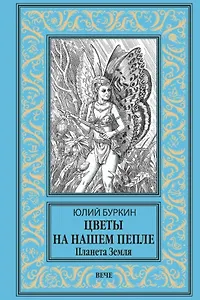 Цветы на нашем пепле. Планета Земля