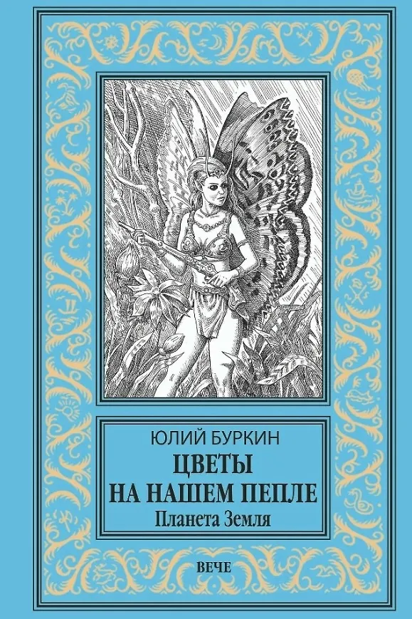 Книга Цветы на нашем пепле. Планета Земля (Юлий Буркин) — 1