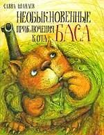 Книга Необыкновенные приключения кота Баса (Савва Шанаев)