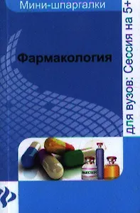 Фармакология : шпаргалка