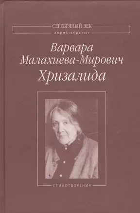 Хризалида Стихотворения (СеребВекПарал) Малахиева-Мирович — 2535333 — 1