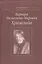 Хризалида Стихотворения (СеребВекПарал) Малахиева-Мирович — 2535333 — 1