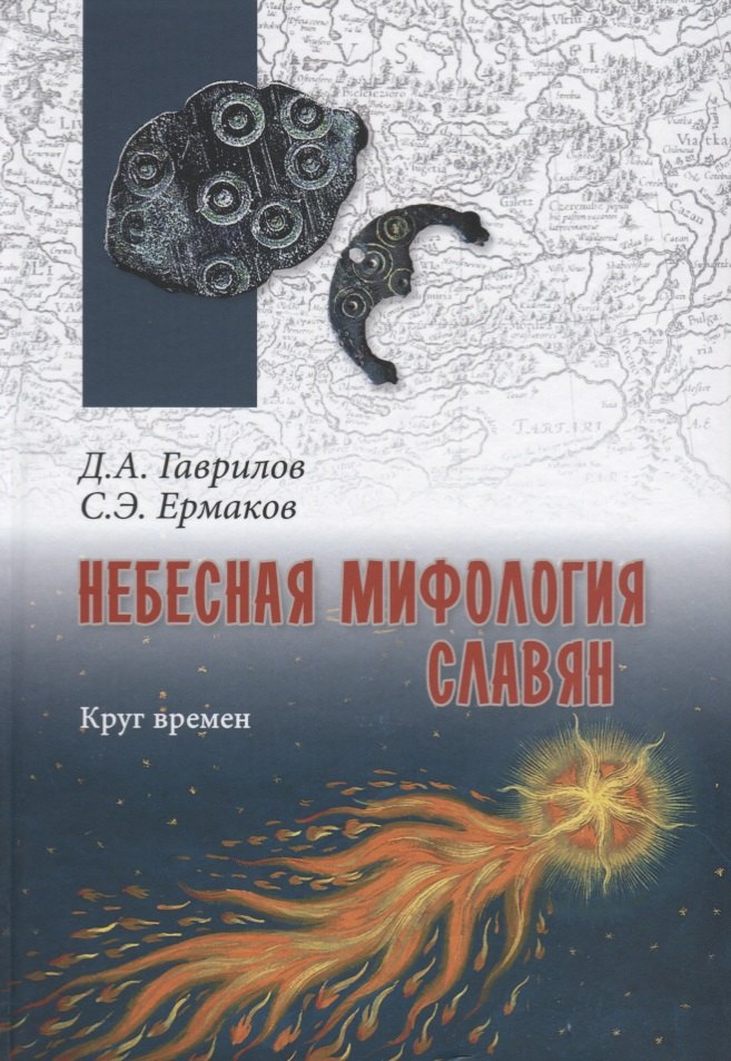 

Небесная мифология славян. Круг времен