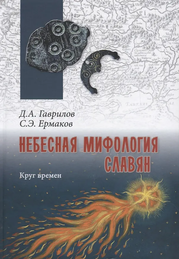 Книга Небесная мифология славян. Круг времен (Дмитрий Гаврилов, Станислав Ермаков) — 1