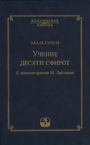Учение десяти сфирот. С комментариями М. Лайтмана