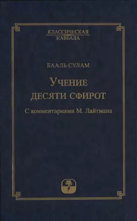 Учение десяти сфирот. С комментариями М. Лайтмана — 2816311 — 1