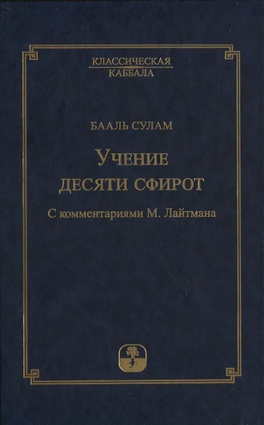 Книга Учение десяти сфирот. С комментариями М. Лайтмана (Бааль Сулам) — 1
