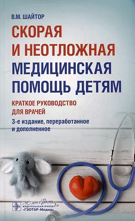 Книга Скорая и неотложная медицинская помощь детям: краткое руководство для врачей (Валентина Шайтор)