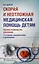 Скорая и неотложная медицинская помощь детям: краткое руководство для врачей — 3018439 — 1