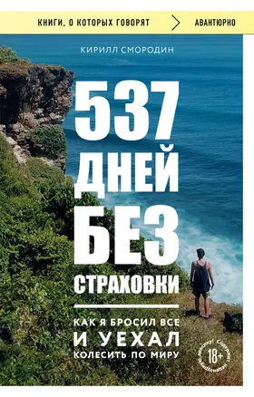 537 дней без страховки. Как я бросил все и уехал колесить по миру (покет) — 3035107 — 1