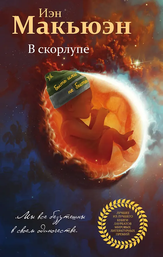 Книга В скорлупе (Иэн Расселл Макьюэн) — 1