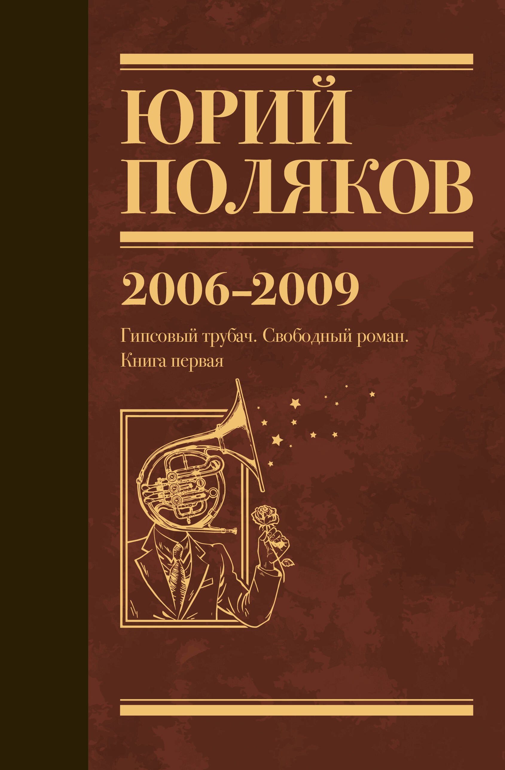 

Собрание сочинений. Том 6. 2006-2009