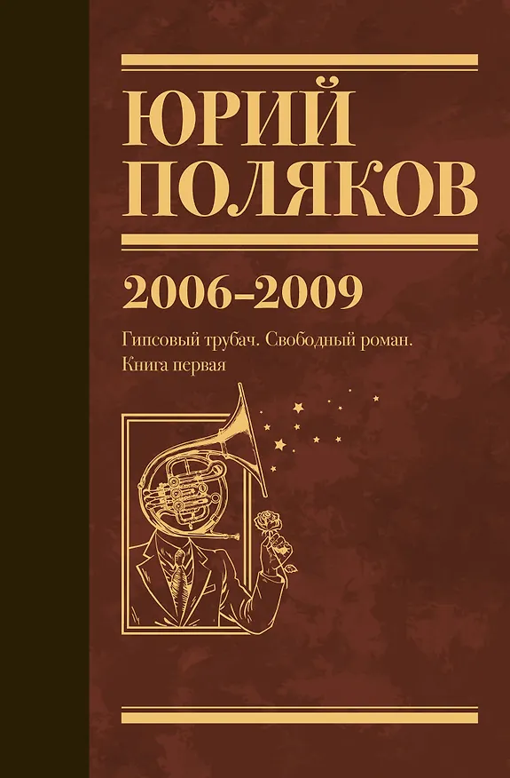 Книга Собрание сочинений. Том 6. 2006-2009 (Юрий Поляков) — 1