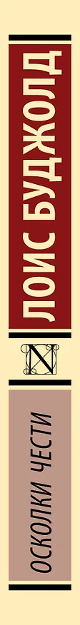 Книга Осколки чести (Лоис Макмастер Буджолд) — 3
