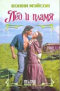 Лед и пламя: роман