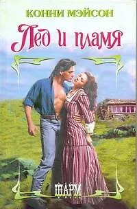 Книга Лед и пламя: роман (Конни Мэйсон)