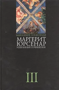 Избранные сочинения. В 3-х тт. Т.3